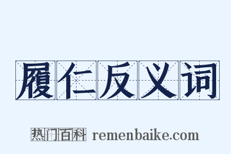 履仁反义词是什么意思的图片